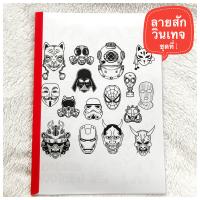 Mini shop ลายสักวินเทจ ชุดที่ 1 ( A4 1เซต 40แผ่น) ลายสัก แบบลายสัก แทททู ลายสักสวยๆเท่ๆ ลายสัก ลายเส้นสัก แบบสักลายเส้น tattoo แทกทูรอยสัก