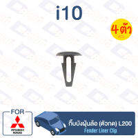 กิ๊บล็อค กิ๊บบังฝุ่นล้อ (ตัวกด) MITSUBISHI L200【i10】