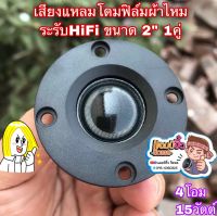 ลำโพงเสียงแหลม ทวิตเตอร์โดมผ้าไหม เพิ่มเสียงแหลมชัดใส 1 คู่ HiFi ยีห้อDST แหลม 2” ลำโพง 2 นิ้ว