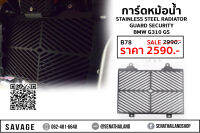 การ์ดหม้อ Stainless Steel Radiator Guard Security BMW G310 GS (B78)