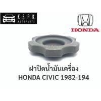 [อะไหล่รถ] ฝาปิดน้ำมันเครื่อง ฮอนด้า ซีวิค HONDA CIVIC ปี 1982-1984 / B17 ร้าน PPJ