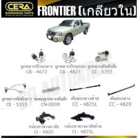 CERA ลูกหมาก NISSAN FRONTIER (เกลียวใน) ลูกหมากปีกนก ลูกหมากคันชัก กล้องยาพวงมาลัย คันส่งกลาง ข้อต่อ