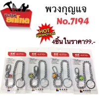 พวงกุญแจ สุดคุ้ม!! 4 ชิ้นในราคา 99 บาท พวงกุญแจ No.7194 พวงกุญแจป้องกันการสูญหาย ทำจากวัสดุคุณภาพดี