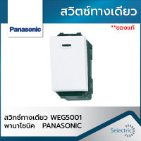 สวิทซ์ทางเดียว WEG5001 พานาโซนิค PANASONIC ของแท้พานาโซนิค