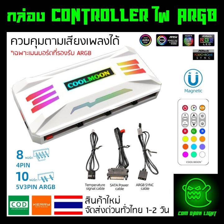 กล่องคอนโทรล COOLMOON RGB Hub Controller 4Pin PWM - ARGB 3Pin 5V ...