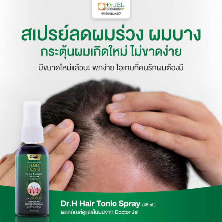 โปรพิเศษ-สเปรย์เซรั่มบำรุงผม-ลดผมหลุดร่วง-hair-tonic-dr-jel-ผมแข็งแรง-ผมดกดำ-ลดผมบาง-ดร-เจล-แฮร์โทนิค-aplusupshop