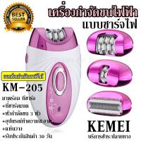 ส่งด่วน Top Beauty Shop Kemei KM-205 เครื่องถอนขน 2 in 1 เครื่องโกนขน โกน+ถอน ในเครื่องเดียว เครื่องถอนขนไฟฟ้า (ชุดใหญ่ไร้สายชาร์ตไฟในตัว) KM205