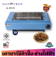 ส่งฟรี  Nanotech  รุ่น NT-JHD99 เตาปิ้งย่างไฟฟ้าสีฟ้า 2400W  เป็นเหล็กเคลือบกันสนิม มอก.1641-2552