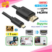 UNITEK Y-C152A สายแปลงสัญญาณ MICROHDTV TO HDTV ความยาว 1 เมตร