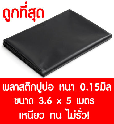 พลาสติกปูบ่อ 3.6×5 เมตร สีดำ หนา 0.15 มิล ผ้ายางปูบ่อ ปูบ่อน้ำ ปูบ่อปลา สระน้ำ โรงเรือน พลาสติกโรงเรือน Greenhouse บ่อน้ำ สระน้ำ LDPE