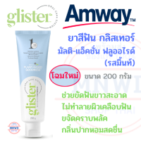 โฉมใหม่ Amway ยาสีฟัน กลิสเทอร์ มัลติ-แอ็คชั่น ฟลูออไรด์ (รสมิ้นท์ )แอมเวย์ glister ขัดฟันช่วยป้องกันฟันผุ ขจัดคราบพลัส ลดกลิ่นปาก  ขนาด200กรัม