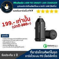 ?HOT สุด อุปกรณ์ชาร์จศัพท์ในรถ ชาร์จไว 18W (ไซต์จิ๋ว)  18W PD SMART CAR CHARGER ส่งเร็ว?