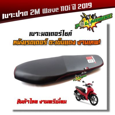 HOT** เบาะปาด WAVE 110i new ไฟหน้าLEDปี 2019-2020 เบาะสลัก หนังเรดเดอร์ หนังด้าน ด้ายแดง งานสวยคุณภาพดี เบาะแต่ง เบาะมอเตอร์ไซ ส่งด่วน หลอด ไฟ หน้า รถยนต์ ไฟ หรี่ รถยนต์ ไฟ โปรเจคเตอร์ รถยนต์ ไฟ led รถยนต์