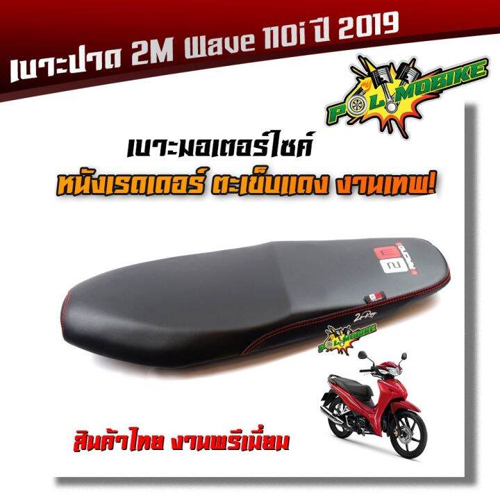 โปรโมชั่น-คุ้มค่า-เบาะปาด-wave-110i-new-ไฟหน้าledปี-2019-2020-เบาะสลัก-หนังเรดเดอร์-หนังด้าน-ด้ายแดง-งานสวยคุณภาพดี-เบาะแต่ง-เบาะมอเตอร์ไซ-ราคาสุดคุ้ม-เบาะ-รถ-มอเตอร์ไซค์-เบาะ-เจ-ล-มอเตอร์ไซค์-เบาะ-เส