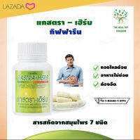 [ส่งฟรี]❗️กิฟฟารีนแท้ ??แกสตราเฮิร์บ กิฟฟารีน Gastra Herb กรดไหลย้อน โรคกระเพาะแผลในกระเพาะด้วย 7สมุนไพ รสูตรเด็ด 60 แคปซูล