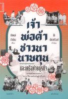 เจ้า พ่อค้า ชาวนา นายทุน และเครือข่ายธุรกิจ: การก่อตัวของกลุ่มทุนใหญ่ในประวัติศาสตร์เศรษฐกิจล้านนา พิมพ์ครั้งที่ 2