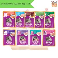 Whiskas อาหารแมวเปียกแบบกล่อง 80 g x 12 ซอง