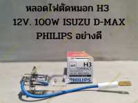 หลอดไฟตัดหมอก ISUZU D MAX ( H3 12V. 100W) ยี่ห้อPHILIPS อย่างดี