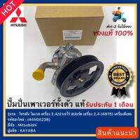 ปั้มปั่นเพาเวอร์ทั้งตัว แท้(4450A238)ยี่ห้อ Mitsubishi รุ่น ไทรตัน ไมเวส เครื่อง 2.4ปาเจโร่ สปอร์ต เครื่อง 2.4 (4N15) เครื่องดีเซล ผู้ผลิต KAYABA