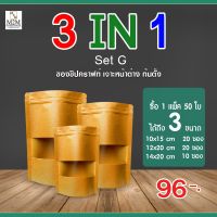 ?? 2IN1 Set G ?? ซองซิปคราฟท์ เจาะหน้าต่าง ก้นตั้ง (1 แพ็ค/50ใบ)