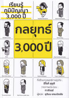 Bundanjai (หนังสือพัฒนาตนเอง) กลยุทธ์ 3 000 ปี