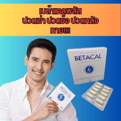 เบต้าแคลพลัส Betacal Plus แคลเซียม(calcium) คอลลาเจน(collagen) บำรุงกระดูกและข้อต่อ ปวดเข่า ปวดข้อ กระดูกทับเส้น เสริมวิตามินดี ชุด 1 กล่องของแท้ จัดส่งฟรีจากศูนย์ใหญ่ Beta Plus Center