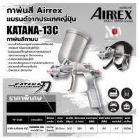 ???SALE .. กาพ่นสี AIRREX by IWATA japan แบรนด์จากญี่ปุ่น รุ่น KATANA กาบนออกข้างอลูมิเนียม หัว 1.3 ราคาถูก ถูก ถูก ถูก ถูก ถูก ถูก ถูก เครื่องพ่นสี กาพ่นสี เครื่องพ่นสีไฟฟ้า  กาพ่นสีหงาย แบบถ้วยบน กาบน