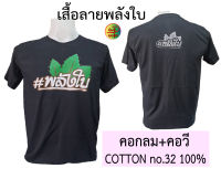 พลังใบ เสื้อยืดคอกลม+คอวี แขนสั้น สกรีนลาย (พลังใบ 3 สี ) เนื้อผ้าCOTTON no.32 100% (คอกลม+คอวี ขนาดไซส์ และ ราคาเท่ากัน)