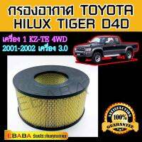 ไส้กรองอากาศ รถกระบะ Toyota Hilux Tiger D4D เครื่อง 1kz-te 4wd 2001-2002 เครื่อง 3.0 โตโยต้า ไทเกอร์ เอสอาร์ 5 ปี 2001 เครื่องยนต์ 1KZ-TE [1-ATT574] (17801-05050)