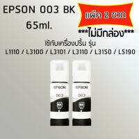 Epson Ink Original 003 ใช้กับรุ่น L1110/L3100/L3101/L3110/L3150/L5190 (หมึกแท้ สีดำ) เเพ๊ค 2 ขวด *ไม่มีกล่อง*