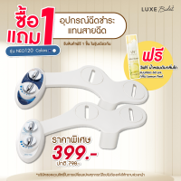 ซื้อ1แถม1ฟรี! วิฟท์ น้ำหอมดับกลิ่น อุปกรณ์ฉีดชำระแทนสายฉีด สำหรับฝารองนั่ง กึ่งอัตโนมัติ ชนิดไม่ใช้ไฟฟ้า รุ่น 120