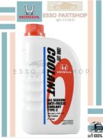 HONDA แท้ห้าง เบิกศูนย์ น้ำยาเติมหม้อน้ำ น้ำยาหล่อเย็น ALL SEASON COOLANT TYPE-2 (สีน้ำเงินชนิดไม่ผสม)ใช้ได้กับ รถ Honda ทุกรุ่น ขนาด 1 ลิตร [08CLA-P99-11LT8]