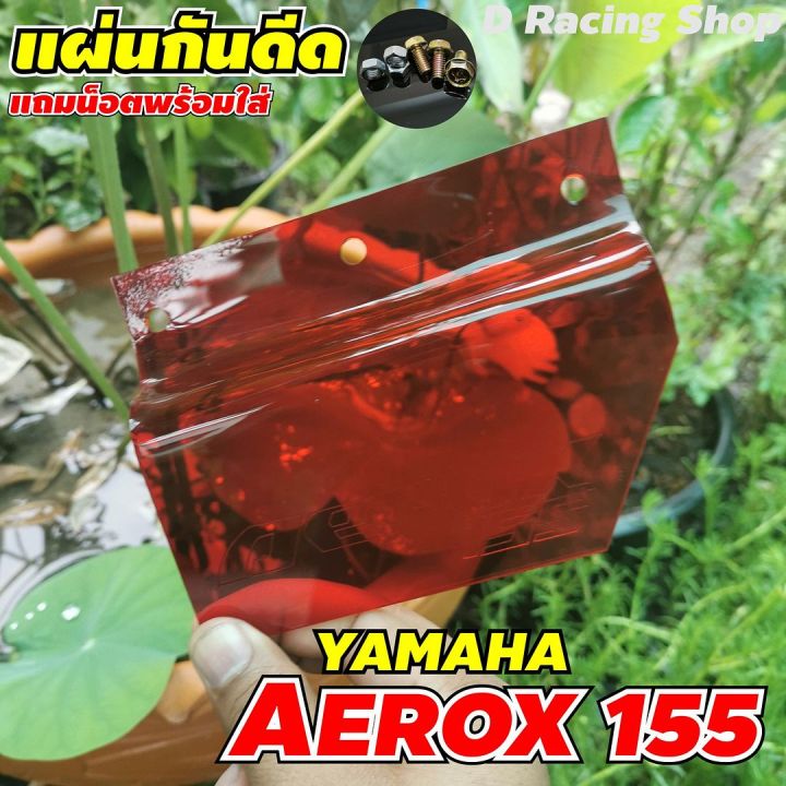 ยามาฮ่า-แอร็อกซ์-สีแดง-กันโคลน-แผ่นบังไดร์-กันน้ำ-aerox155-อคิลิคสีแดง-พร้อมชุดน็อต