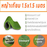 หญ้าเทียม 1.5x1.5 เมตร เกรดพรีเมี่ยม สีเขียว3เฉดธรรมชาติ