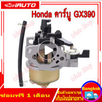 คาร์บู GX390 แท้ คาร์บูเรเตอร์ GX 390 Honda 13 HP คาร์บู ฮอนด้า คาบู คาบูเรเตอร์ เครื่องยนต์ 13แรง 13HP