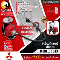 ?? MITSUBISHI ?? เครื่องตัดหญ้าสะพายหลัง ข้ออ่อน รุ่น TU43 (ข้ออ่อน) เครื่องยนต์ 2 จังหวะ ความเร็วรอบ7000 รอบต่อ/นาที เครื่องตัดหญ้า