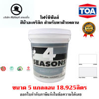 สีทาฝ้า TOA 4Seasons A7000,A8000 5 แกลลอน ( 18.925 ลิตร)