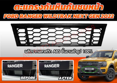 ตะแกรงกันหิน Ford Ranger 2022 (Wildtrak)