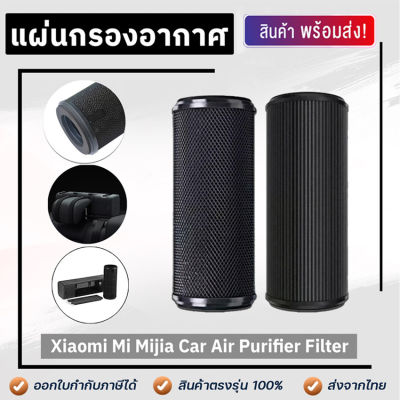 H&amp;A(ขายดี)ไส้กรอง OEM สำหรับ ภายในรถยนต์ Xiaomi รุ่น Formaldehyde และ Carbon เครื่องฟอกอากาศ - Xiaomi Mi Mijia Car Air Purifier Filter Mijia Activated Carbon Enhanced Version Air Freshener Part Formaldehyde