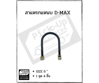 สาแหรกแหนบสีดำ D-MAX 6 นิ้ว. 1 ชุด 4 ชิ้น