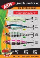 เหยื่อจิ๊ก Jacks Way Micro 3x Treble hook (เหยื่อสำเร็จพร้อมใช้งาน)