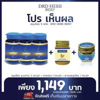 DRD HERB RIDSY ไซนัส ภูมิแพ้ ริดสีดวงจมูก ทานวันละ 2 เม็ด -เซต 3กระปุก+ยาหม่อง+ยาดม ของแท้-ส่งฟรี