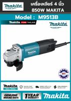 เครื่องเจียร์ 4” M9513B (850W) สวิทต์ ท้าย MAKITA ของแท้ 100% มีใบรับประกัน