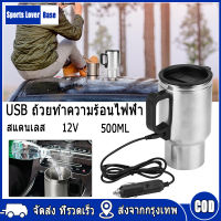 【มาถึงใน 3 วัน】ยานพาหนะร้อน 500 ML 12 V รถยนต์ทำความร้อนสแตนเลสถ้วยกาแฟกาต้มน้ำกาแฟอุปกรณ์เสริมสแตนเลส