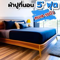 ผ้าปูที่นอน5ฟุต หนา8นิ้ว 10นิ้ว ผ้าป้องกันไรฝุ่น ไม่ติดขนสัตว์ ตัดตามขนาดที่นอนแต่ละแบรนด์ แต่ละรุ่น