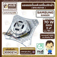 มอเตอร์ปั่นแห้งเครื่องซักผ้า 2 ถัง Samsung , SINGER แบบ 4 ปีก มีให้เลือก 70W  6 uF และ 90W 8 uF ( งาน Modify  ทองแดงแท้ 100% )