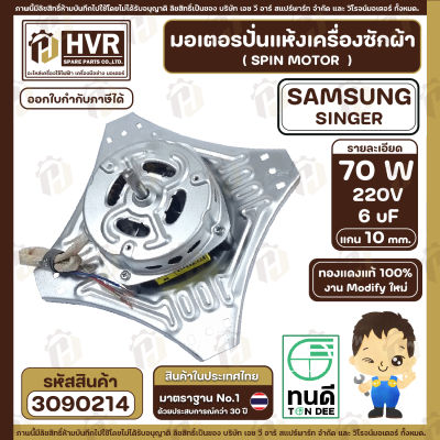 มอเตอร์ปั่นแห้งเครื่องซักผ้า 2 ถัง Samsung , SINGER แบบ 4 ปีก มีให้เลือก 70W  6 uF และ 90W 8 uF ( งาน Modify  ทองแดงแท้ 100% )