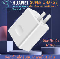 หัวชาร์จHuaweiแท้100% 5.0V=4.5A Super Charger Original หัวชาร์จเร็ว ใช้ได้กับทุกรุ่น รับประกัน 1 ปี BY BEIBEI MOBILE