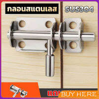 BUY HERE กลอนล็อคประตูบานเลื่อน สเตนเลส แบบหนา เพื่อความปลอดภัย Stainless steel latch