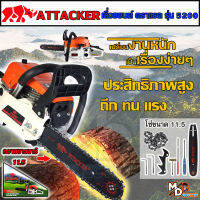 ATTACKER เลื่อยยนต์ เลื่อยโซ่ ตราแรค บาร์ 11.5